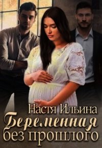 Беременная без прошлого (СИ) - Ильина Настя (читаем книги онлайн бесплатно полностью TXT) 📗