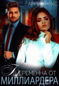 Беременна от миллиардера (СИ) - Лакс Айрин (бесплатные версии книг TXT) 📗