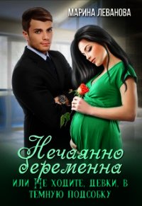 Нечаянно беременна, или Не ходите, девки, в тёмную подсобку (СИ) - Леванова Марина (мир книг .txt) 📗