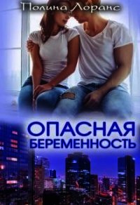 Опасная беременность (СИ) - Лоранс Полина (читаем бесплатно книги полностью .TXT) 📗