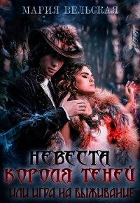 Невеста короля теней или игра на выживание (СИ) - Вельская Мария (читаем полную версию книг бесплатно .txt) 📗