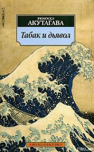 Табак и дьявол - Акутагава Рюноскэ (бесплатные полные книги txt) 📗