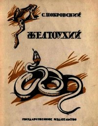 Желтоухий(Рассказ) - Покровский Сергей Викторович (книги полностью бесплатно .txt) 📗