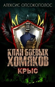 Крыс (СИ) - Опсокополос Алексис (книги хорошего качества .TXT) 📗