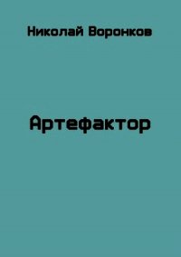 Артефактор (СИ) - Воронков Николай (электронные книги без регистрации .TXT) 📗