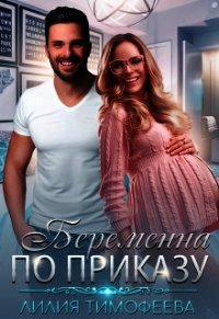 Беременна по приказу (СИ) - Тимофеева Лилия Викторовна (первая книга .txt) 📗