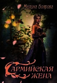 Сармийская жена (СИ) - Боярова Мелина (книги онлайн txt) 📗