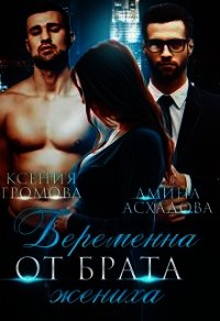 Беременна от брата жениха (СИ) - Асхадова Амина (читать книги .txt) 📗