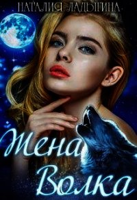 Жена Волка (СИ) - Ладыгина Наталия (читаем полную версию книг бесплатно .txt) 📗