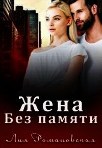 Жена без памяти (СИ) - Романовская Лия (читать полные книги онлайн бесплатно txt) 📗