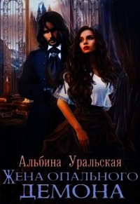 Жена опального демона (СИ) - Уральская Альбина (книги бесплатно полные версии .txt) 📗