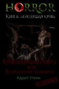 «Кровожадные мутанты» или «Возрождение вампиров» (СИ) - Уткин Андрей (электронная книга .TXT) 📗