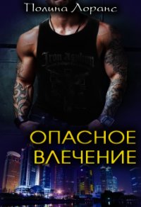 Опасное влечение (СИ) - Лоранс Полина (книги бесплатно без txt) 📗