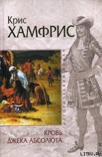 Кровь Джека Абсолюта - Хамфрис Крис (читать книги полные .txt) 📗