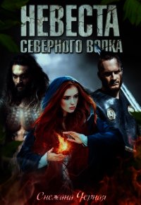 Невеста Северного Волка (СИ) - Черная Снежана Викторовна "Черноснежка" (бесплатные полные книги TXT) 📗