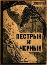 Пестрый и Черный(Рассказы) - Покровский Сергей Викторович (лучшие книги .txt) 📗