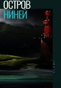 Остров Ниней. Том 2 (СИ) - "Setroi" (читать книги онлайн бесплатно полностью без сокращений .txt) 📗