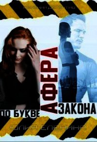 Афера по букве закона (СИ) - Еленина Юлия (хорошие книги бесплатные полностью TXT) 📗