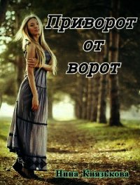 Приворот от ворот (СИ) - Князькова Нина "Xaishi" (читаем полную версию книг бесплатно TXT) 📗