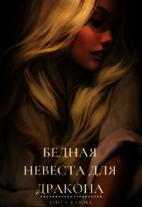 Бедная невеста для дракона (СИ) - Карова Ольга (книги онлайн полностью txt) 📗