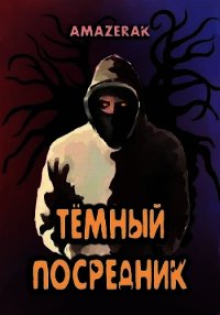 Тёмный посредник (СИ) - "Amazerak" (книги онлайн полностью бесплатно .TXT) 📗