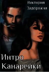 Интро Канарейки (СИ) - Задорожня Виктория (лучшие книги онлайн .TXT) 📗