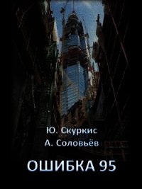 Ошибка 95 (СИ) - Скуркис Юлия (читаемые книги читать онлайн бесплатно полные txt) 📗