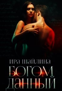 Богом данный (СИ) - Шайлина Ирина (книги txt) 📗