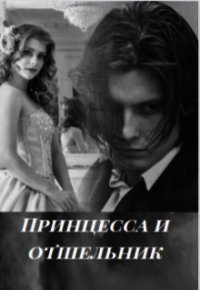 Принцесса и отшельник (СИ) - "Леонсия" (читать лучшие читаемые книги txt) 📗