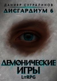 Демонические игры (СИ) - Сугралинов Данияр (смотреть онлайн бесплатно книга TXT) 📗