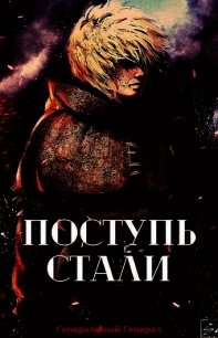 Поступь Стали (СИ) - "Генеральный Генерал" (лучшие книги читать онлайн .TXT) 📗