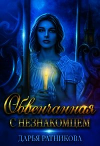 Обвенчанная с незнакомцем (СИ) - Ратникова Дарья Владимировна (книга регистрации txt) 📗