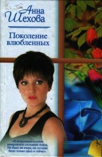 Поколение влюбленных (СИ) - Шехова Анна Александровна (читать книги онлайн .TXT) 📗