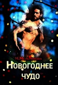 Новогоднее чудо (СИ) - Мельникова Надежда Анатольевна (читать книги .TXT) 📗