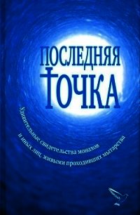 Последняя точка(Удивительные свидетельства монахов и иных лиц, живыми проходивших мытарства) - Серикова Валентина