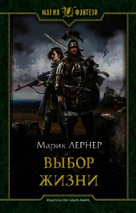 Выбор жизни (СИ) - Лернер Марик (Ма Н Лернер) Н. "lrnr1" (лучшие книги читать онлайн бесплатно без регистрации .TXT) 📗