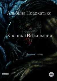 Хроники выживания (СИ) - Новохатько Альбина (полная версия книги TXT) 📗