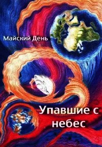 Упавшие с небес (СИ) - "Майский День" (хорошие книги бесплатные полностью .TXT) 📗