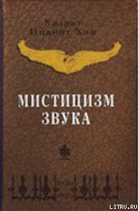 Мистицизм звука - Хан Хазрат Инайят (читать книги онлайн бесплатно полностью без TXT) 📗