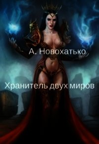 Хранитель двух миров (СИ) - Новохатько Альбина (мир книг TXT) 📗