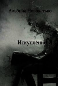 Исскупление (СИ) - Новохатько Альбина (книги онлайн без регистрации полностью TXT) 📗