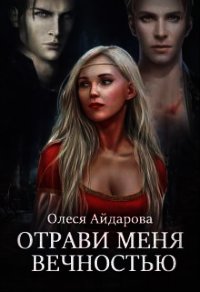 Отрави меня вечностью (СИ) - Айдарова Олеся (бесплатные полные книги TXT) 📗