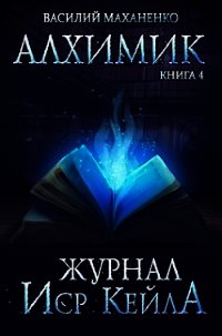 Журнал Иср Кейла (СИ) - Маханенко Василий Михайлович (читать книгу онлайн бесплатно полностью без регистрации .txt) 📗