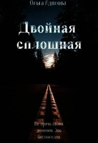 Двойная сплошная (СИ) - Адилова Ольга (книги бесплатно .txt) 📗