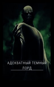 Адекватный темный лорд (СИ) - Смирнов Роман (библиотека книг бесплатно без регистрации .TXT) 📗