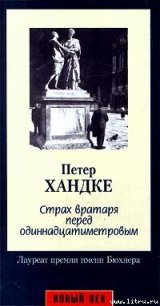 Страх вратаря перед одиннадцатиметровым - Хандке Петер (читать книги онлайн бесплатно без сокращение бесплатно TXT) 📗