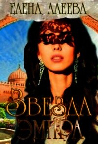 Звезда эмира (СИ) - Алеева Елена (читать хорошую книгу TXT) 📗