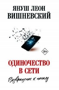 Одиночество в сети. Возвращение к началу - Вишневский Януш (онлайн книги бесплатно полные .txt) 📗