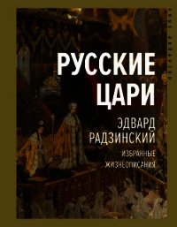 Русские цари - Радзинский Эдвард (серии книг читать бесплатно .TXT) 📗