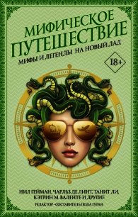 Мифическое путешествие: Мифы и легенды на новый лад - Гейман Нил (читать бесплатно полные книги .txt) 📗